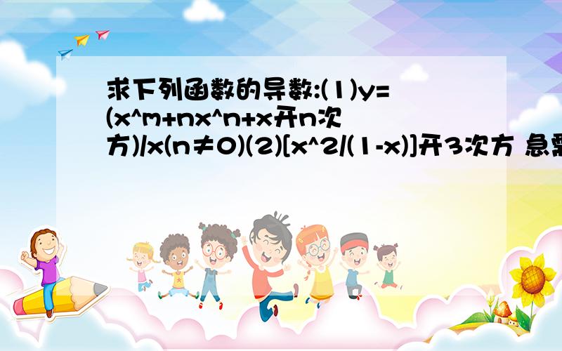 求下列函数的导数:(1)y=(x^m+nx^n+x开n次方)/x(n≠0)(2)[x^2/(1-x)]开3次方 急需第一小问