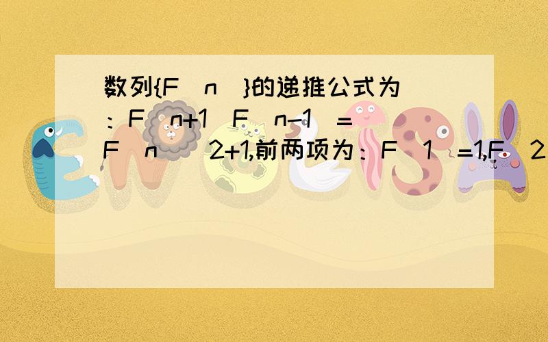 数列{F(n)}的递推公式为：F(n+1)F(n-1)=F(n)^2+1,前两项为：F(1)=1,F(2)=2.求通项公式.