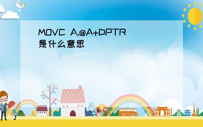 MOVC A,@A+DPTR是什么意思