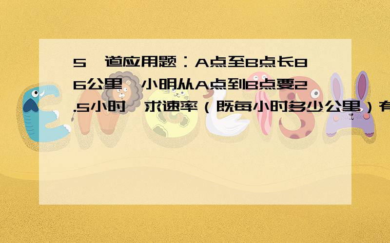 5一道应用题：A点至B点长86公里,小明从A点到B点要2.5小时,求速率（既每小时多少公里）有一点数学基础的人都知道列式如下：86÷2.5=34.4但晚生有点笨,不知道为什么除以2.5可以得到一个小时走