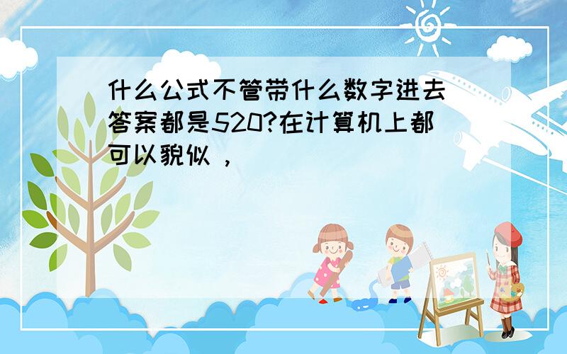 什么公式不管带什么数字进去 答案都是520?在计算机上都可以貌似 ,