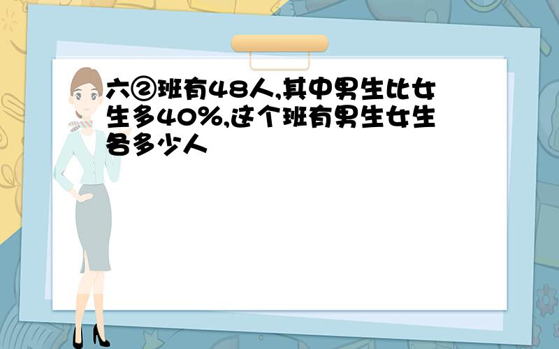 六②班有48人,其中男生比女生多40％,这个班有男生女生各多少人