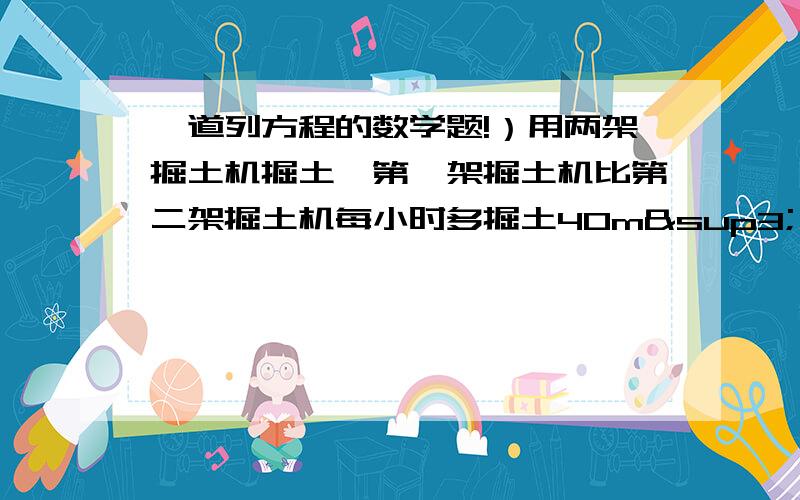 一道列方程的数学题!）用两架掘土机掘土,第一架掘土机比第二架掘土机每小时多掘土40m³,第一架工作16小时,第二架工作24小时,共掘土8640m³ ,问每架掘土机每小时可以掘土多少m³?