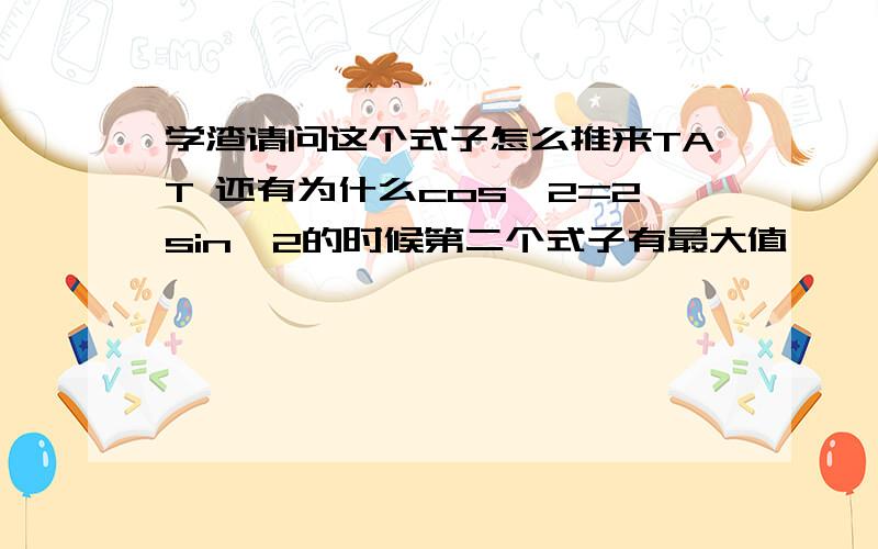 学渣请问这个式子怎么推来TAT 还有为什么cos^2=2sin^2的时候第二个式子有最大值