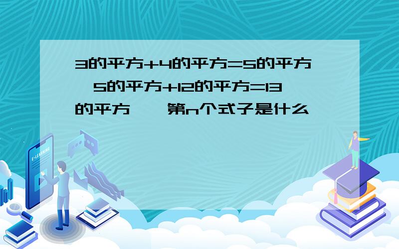 3的平方+4的平方=5的平方,5的平方+12的平方=13的平方……第n个式子是什么