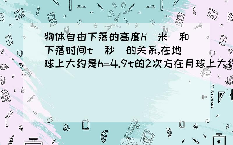 物体自由下落的高度h（米）和下落时间t（秒）的关系,在地球上大约是h=4.9t的2次方在月球上大约是h=0.8t的2次方,当h=20米时.(1)物体在地球上和月球上自由下落的时间各是多少?（结果保留两位