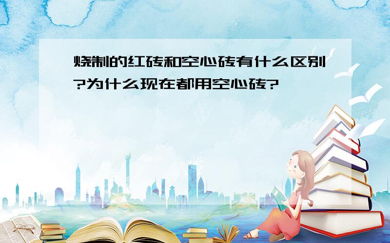 烧制的红砖和空心砖有什么区别?为什么现在都用空心砖?