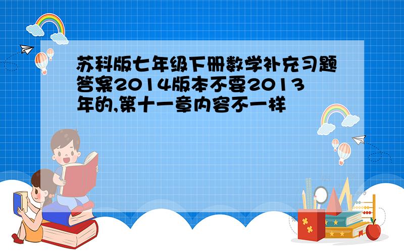 苏科版七年级下册数学补充习题答案2014版本不要2013年的,第十一章内容不一样