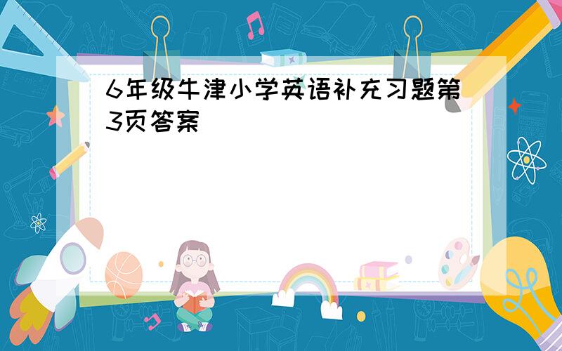 6年级牛津小学英语补充习题第3页答案