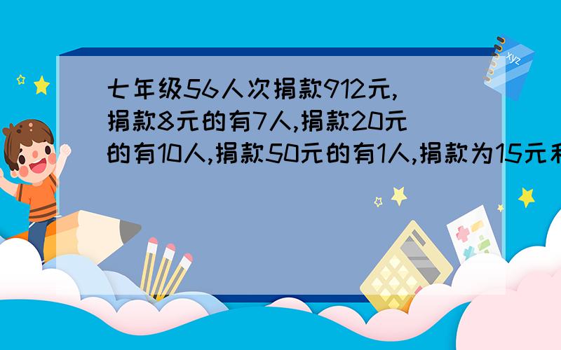 七年级56人次捐款912元,捐款8元的有7人,捐款20元的有10人,捐款50元的有1人,捐款为15元和17元的人数各是多少?