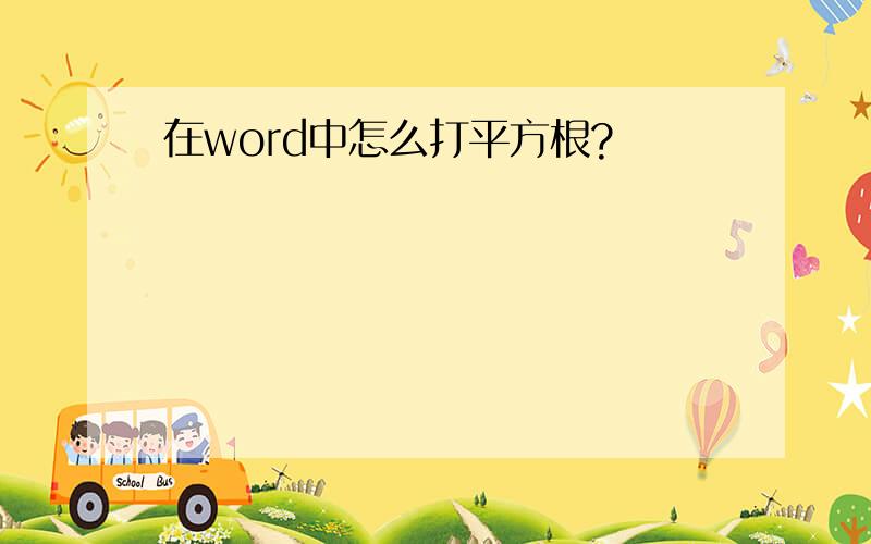 在word中怎么打平方根?