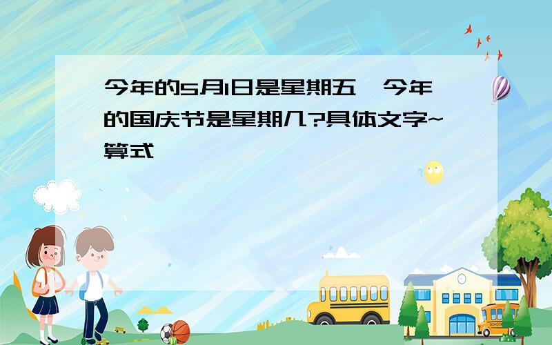 今年的5月1日是星期五,今年的国庆节是星期几?具体文字~算式