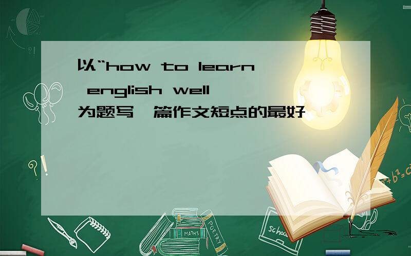 以“how to learn english well