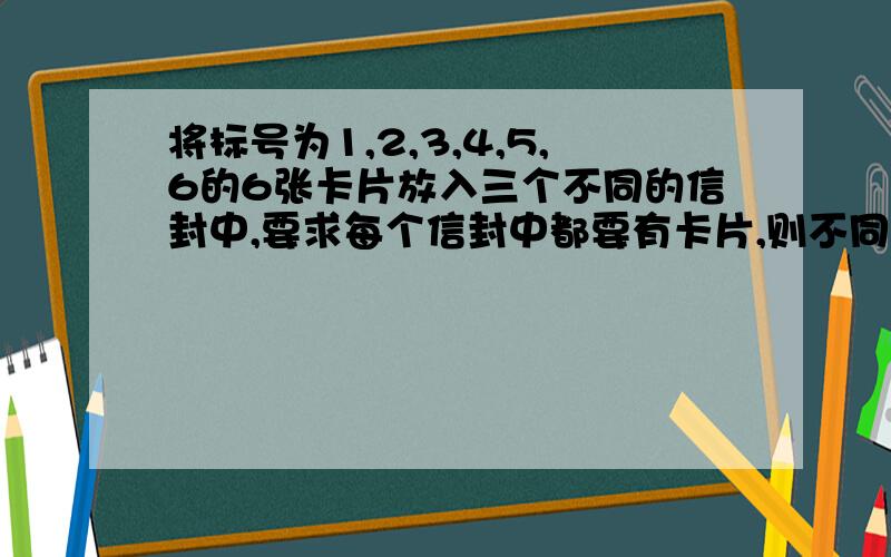 将标号为1,2,3,4,5,6的6张卡片放入三个不同的信封中,要求每个信封中都要有卡片,则不同的放法种数为?