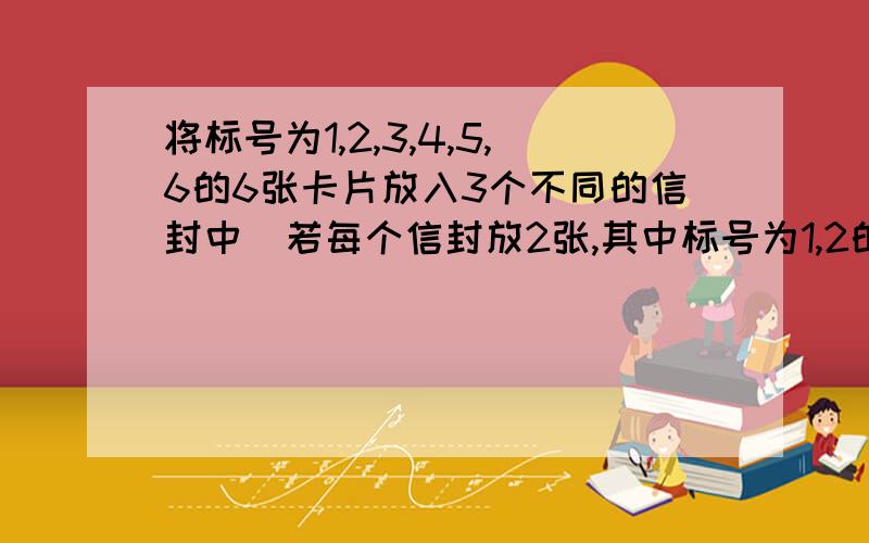 将标号为1,2,3,4,5,6的6张卡片放入3个不同的信封中．若每个信封放2张,其中标号为1,2的卡片放入同一信封,则不同的方法共有