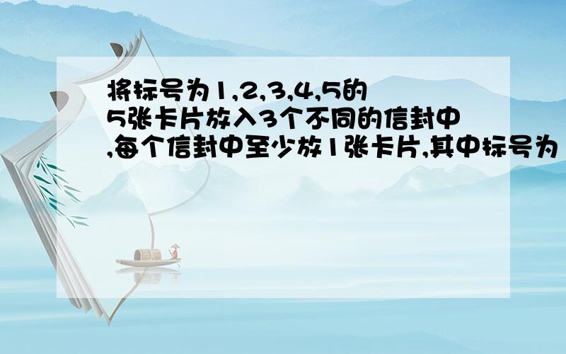 将标号为1,2,3,4,5的5张卡片放入3个不同的信封中,每个信封中至少放1张卡片,其中标号为1,2的卡片不能放入同一信封中,则不同的放法有 几种（114）为什么