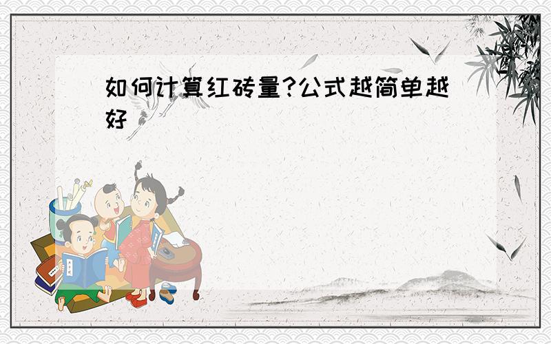 如何计算红砖量?公式越简单越好