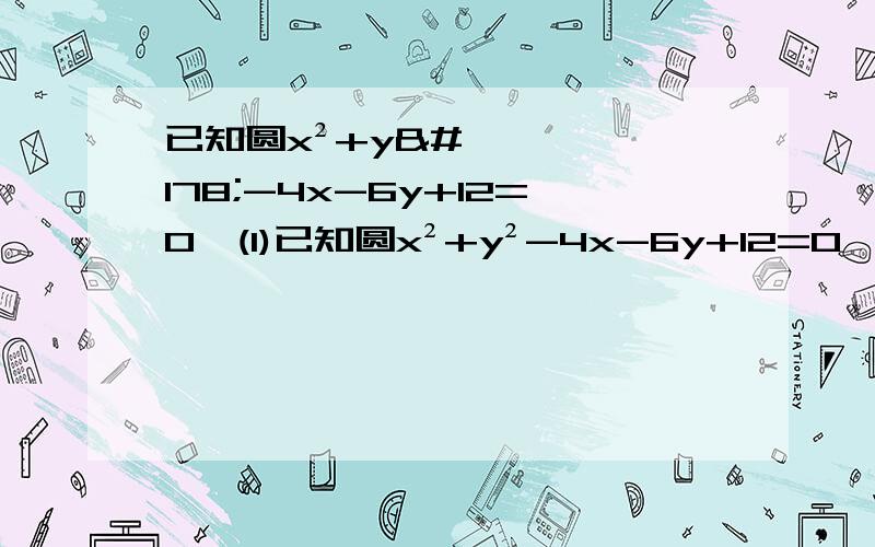 已知圆x²+y²-4x-6y+12=0,(1)已知圆x²+y²-4x-6y+12=0,(1)求过点A（3,5）的圆的切线方程（2）点p为圆上任意一点,求y/x的最值