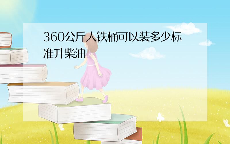 360公斤大铁桶可以装多少标准升柴油