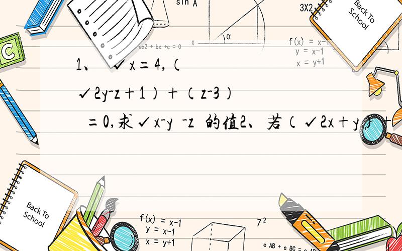 1、³√x=4,（√2y-z+1）+（z-3）²=0,求√x-y³-z³的值2、若（√2x+y）+|x²-9|/√3-x=0,求3x+6y的立方根