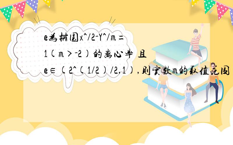 e为椭圆x^/2-Y^/m=1(m>-2)的离心率 且 e∈(2^(1/2)/2,1),则实数m的取值范围