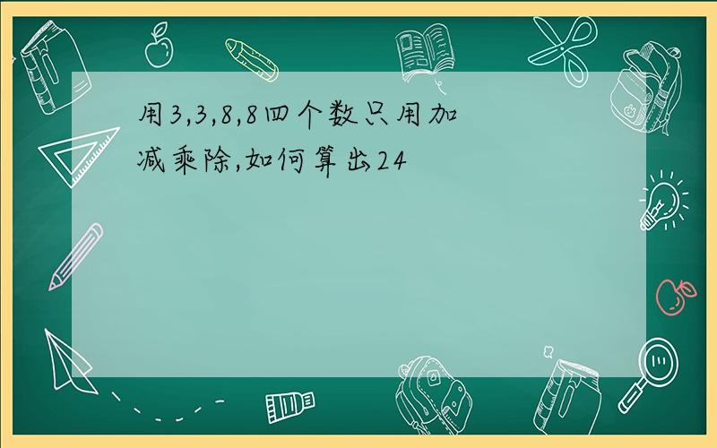 用3,3,8,8四个数只用加减乘除,如何算出24