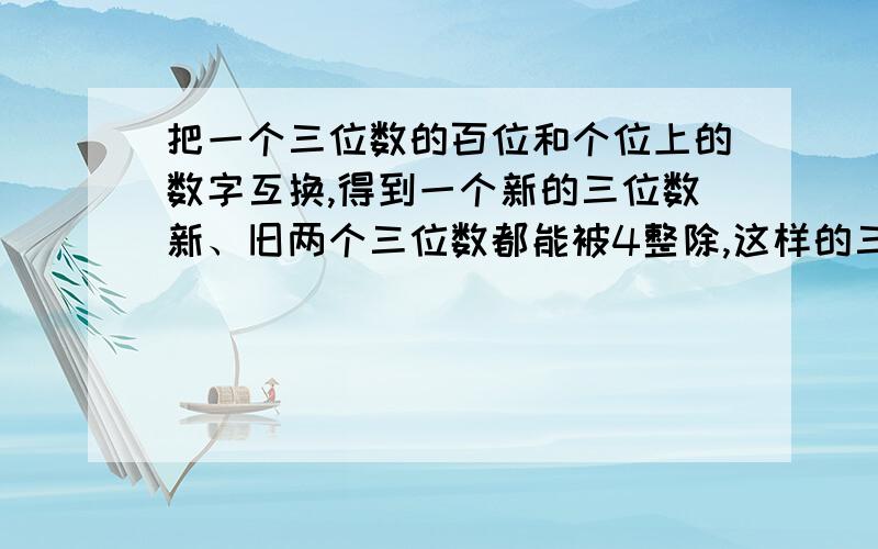 把一个三位数的百位和个位上的数字互换,得到一个新的三位数新、旧两个三位数都能被4整除,这样的三位数共有多少个?