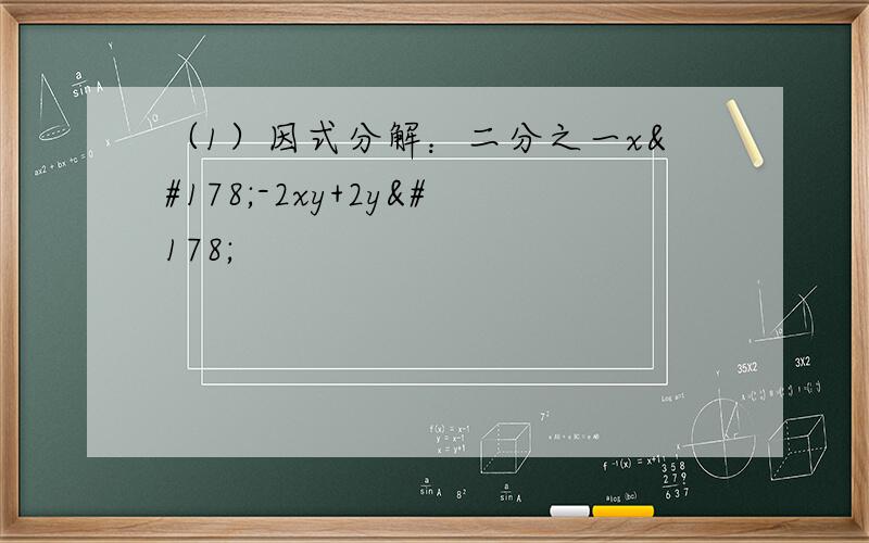 （1）因式分解：二分之一x²-2xy+2y²