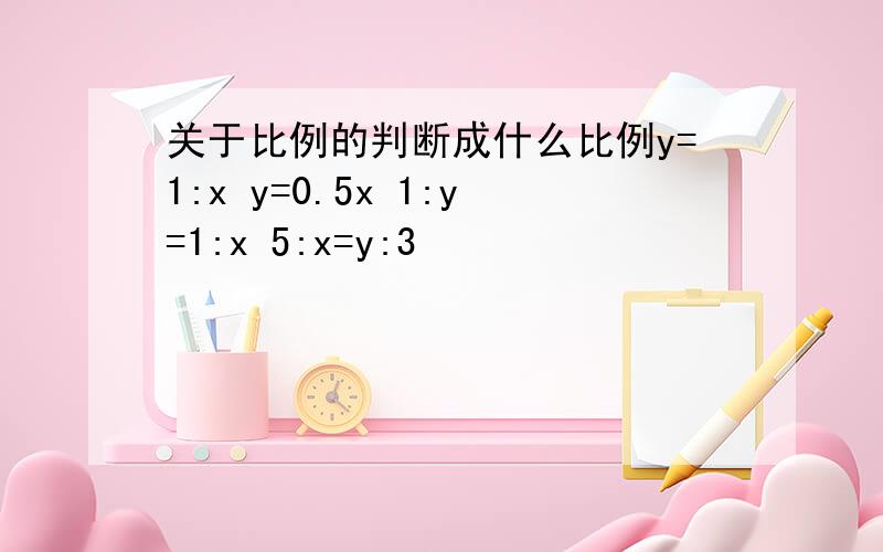 关于比例的判断成什么比例y=1:x y=0.5x 1:y=1:x 5:x=y:3