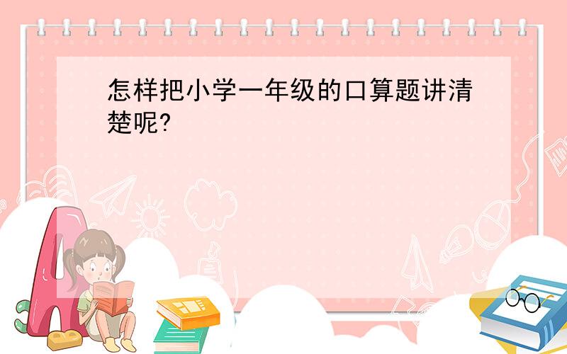 怎样把小学一年级的口算题讲清楚呢?