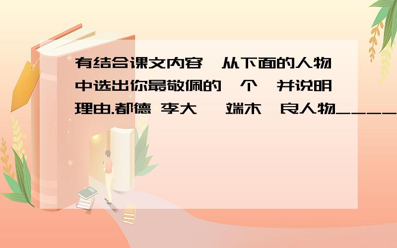 有结合课文内容,从下面的人物中选出你最敬佩的一个,并说明理由.都德 李大钊 端木蕻良人物______________理由____________________________________________________________________________________________________________