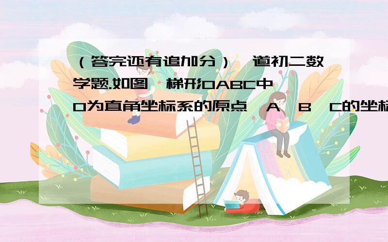 （答完还有追加分）一道初二数学题.如图,梯形OABC中,O为直角坐标系的原点,A、B、C的坐标分别为（14,0）（14,3）（4,3）.点P、Q同时从原点出发,分别作匀速运动,点P沿OA以每秒1个单位向终点A运