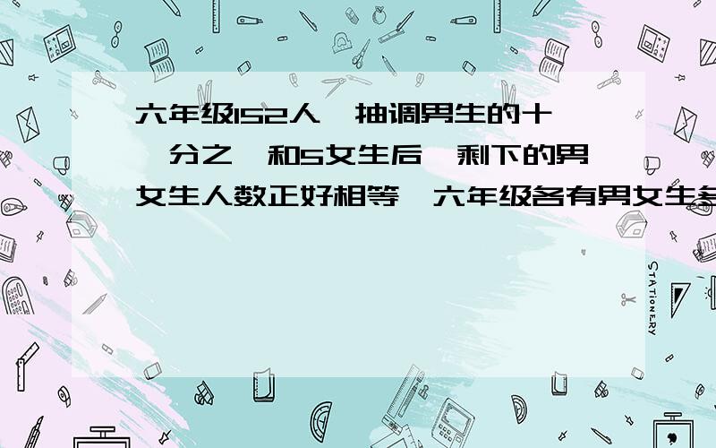 六年级152人,抽调男生的十一分之一和5女生后,剩下的男女生人数正好相等,六年级各有男女生多