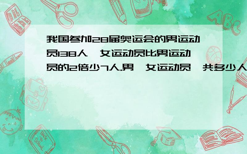 我国参加28届奥运会的男运动员138人,女运动员比男运动员的2倍少7人.男、女运动员一共多少人?是不是276人啊?