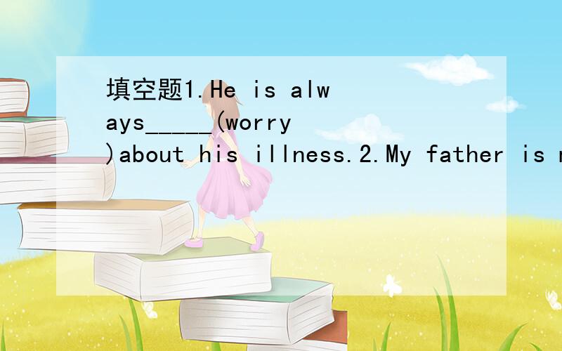 填空题1.He is always_____(worry)about his illness.2.My father is much _____(busy)than my mother.1.This bread is too small.Do you have( ).A.a bigger piece B.a bigger oneC.a bigger breadD.a big one2.Deng Yaping was born ____the 2nd ____June,1973.A.o