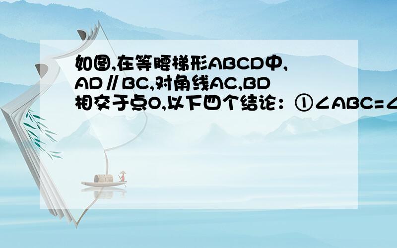 如图,在等腰梯形ABCD中,AD∥BC,对角线AC,BD相交于点O,以下四个结论：①∠ABC=∠DCB,②OA=OD,∠BCD=∠BDC,④S△AOB=S△DOC,其中正确的个数是（ ）（A）1（B）2（C）3（D）4