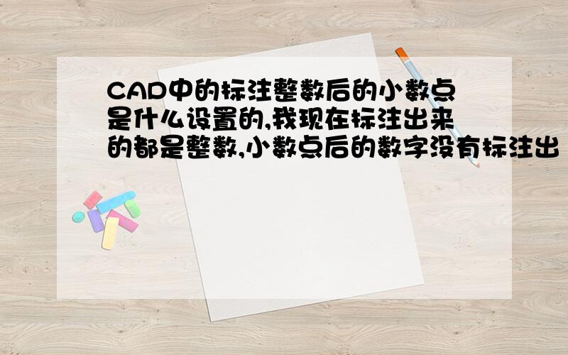 CAD中的标注整数后的小数点是什么设置的,我现在标注出来的都是整数,小数点后的数字没有标注出