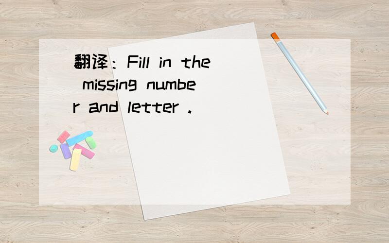 翻译：Fill in the missing number and letter .