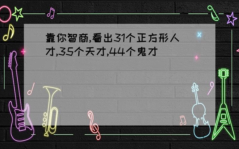 靠你智商,看出31个正方形人才,35个天才,44个鬼才