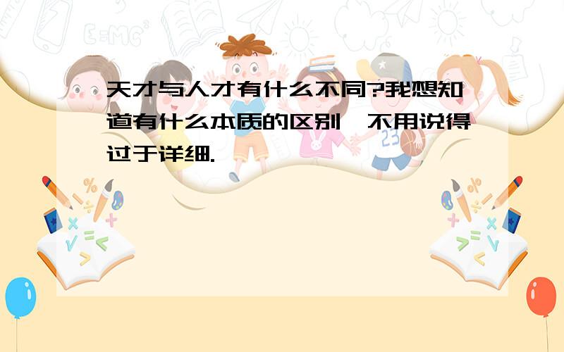 天才与人才有什么不同?我想知道有什么本质的区别,不用说得过于详细.