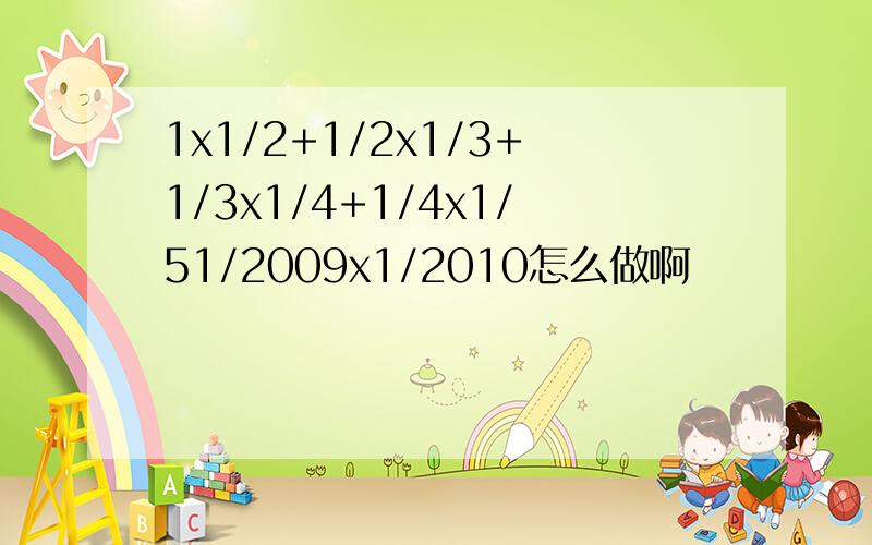 1x1/2+1/2x1/3+1/3x1/4+1/4x1/51/2009x1/2010怎么做啊