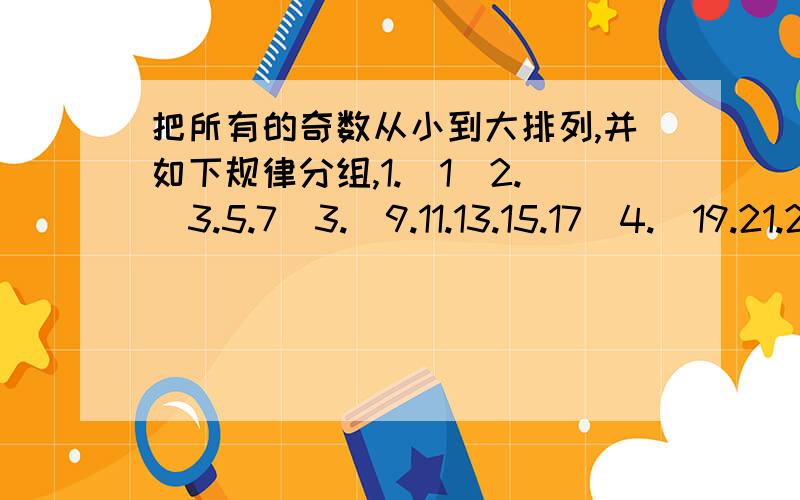 把所有的奇数从小到大排列,并如下规律分组,1.（1）2.（3.5.7）3.（9.11.13.15.17）4.（19.21.23.25.27.29.31）……现在用等式Am等于（i.j）表示正奇数,m是第i组j个数（从左往右数）,如A7（2.3）,则A2013＝