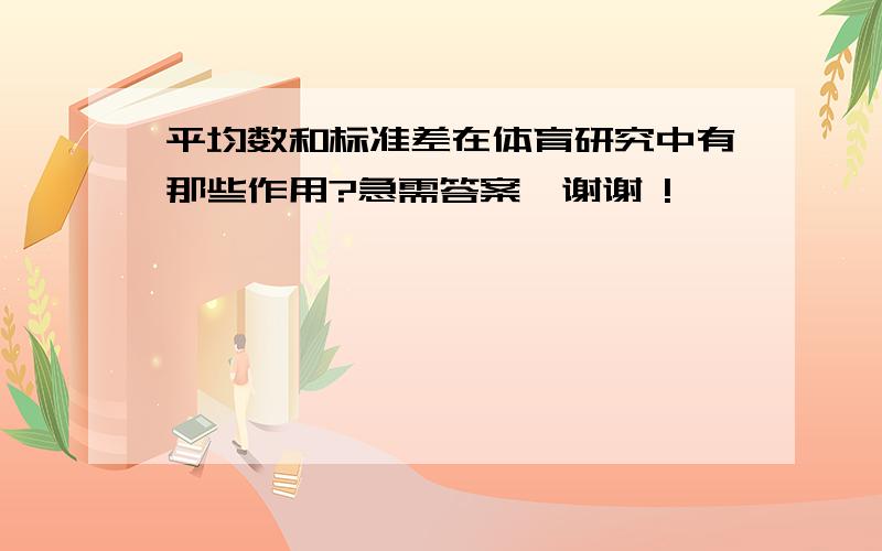 平均数和标准差在体育研究中有那些作用?急需答案,谢谢 !