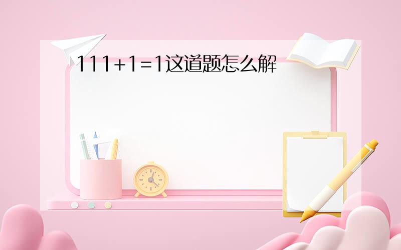 111+1=1这道题怎么解