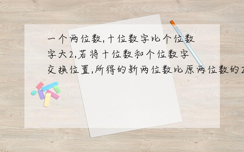 一个两位数,十位数字比个位数字大2,若将十位数和个位数字交换位置,所得的新两位数比原两位数的2/1多3,求这个两位数.