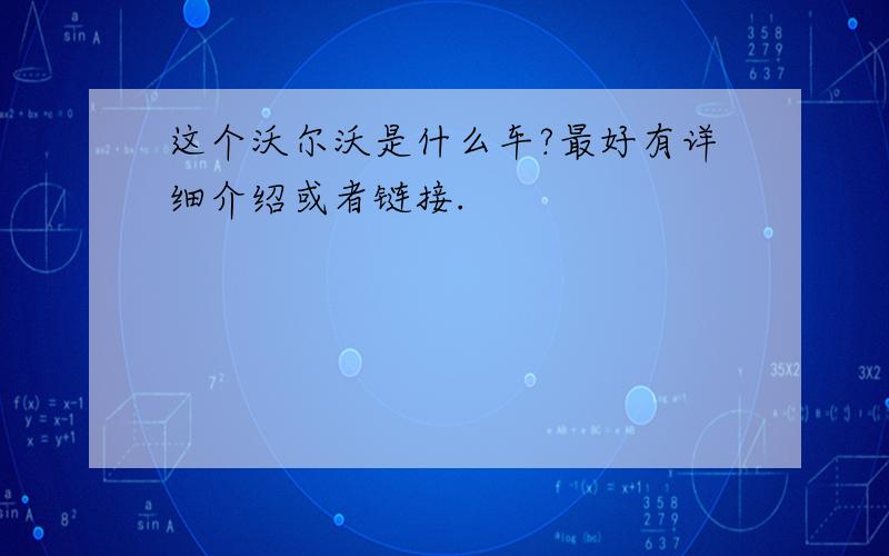 这个沃尔沃是什么车?最好有详细介绍或者链接.