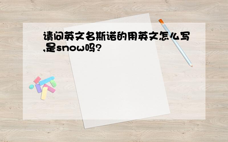 请问英文名斯诺的用英文怎么写,是snow吗?