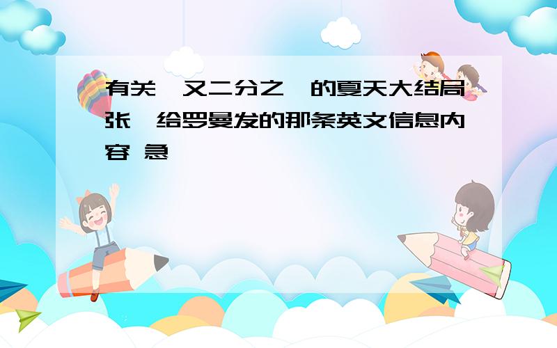 有关一又二分之一的夏天大结局张灏给罗曼发的那条英文信息内容 急