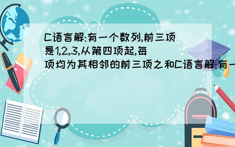 C语言解:有一个数列,前三项是1,2,3,从第四项起,每项均为其相邻的前三项之和C语言解:有一个数列,其前三项分别是1,2,3,从第四项开始,每项均为其相邻的前三项之和的1/2,问：该数列从第几项开