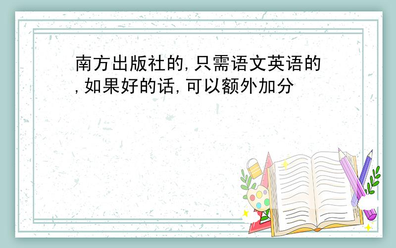 南方出版社的,只需语文英语的,如果好的话,可以额外加分